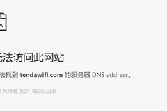 腾达 路由器tendawifi.com打不开