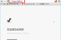 luyou.360.cn登陆页面打不开解决办法