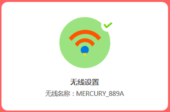 水星 MW315R 无线路由器WiFi名称和密码设置