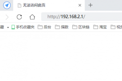 192.168.2.1登录页面进不去怎么办