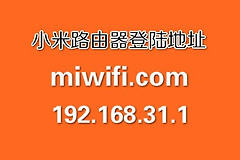 小米路由器默认登录地址是什么