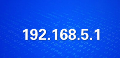 192.168.5.1路由器用户名及登录密码是多少