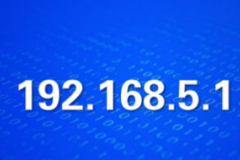 192.168.5.1路由器用户名及登录密码是多少