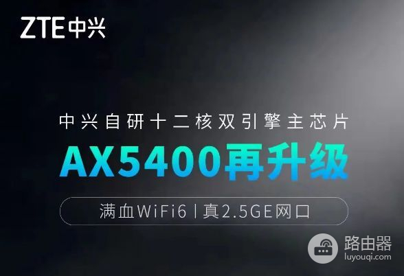 中兴AX5400Pro路由器即将发布(中兴AX5400Pro路由器)