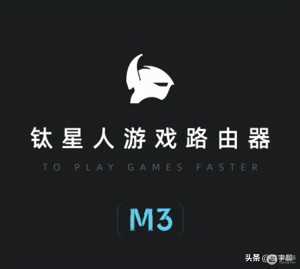 钛星人M3游戏路由器体验报告：值得一试的游戏加速伙伴