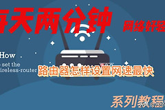 路由器怎样设置网速最快(路由器网络怎么设置网速快)