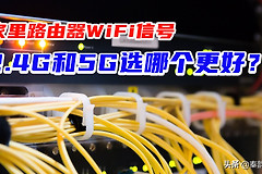 WiFi信号2.4G和5G都是什么意思(无线网信号2.4G和5G什么意思)