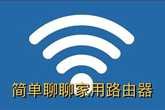 简单聊聊家用无线路由器(最好的家用无线路由器)
