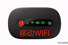 随身WIFI看似方便而且靠谱，但实际上非常鸡肋