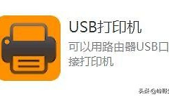 打印机直接连路由器USB接口(路由器是连接哪个口)