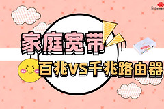 百兆路由器VS千兆路由器如何取舍(百兆口和千兆口路由器哪个好)