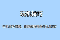 手机信号满格(手机信号满格显示E)
