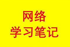 网络工程师学习笔记之IP路由基础