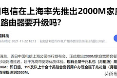 2000M宽带已经来临(2000M的宽带)