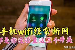 手机的WiFi经常断网(手机WiFi老是断网)