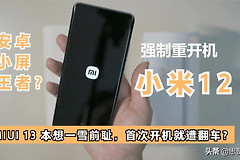 小米12首次体验就翻车？对比苹果iPhone 13mini测评