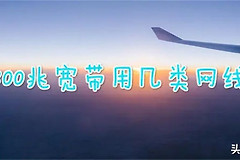你家的宽带300/500/1000M(宽带 300 500 1000)