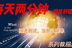 每天两分钟，网络好轻松系列六：测网速最准确的方法与APP