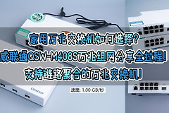 家用万兆交换机如何选(家用万兆交换机推荐)