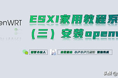 esxi安装openwrt旁路由教程(esxi安装openwrt网络配置)
