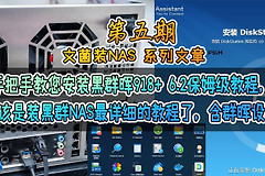 手把手教您安装黑群晖918(黑群晖918 6.2.3)
