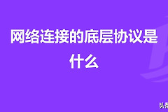 网络连接的底层协议(网络底层协议有哪些)
