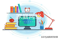 从搭建一个完善的家庭网络开始(新建家庭网络)