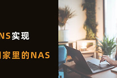 新手教程：如何通过DDNS访问家里的群晖NAS
