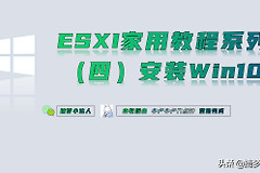 esxi安装win10虚拟机教程(win10下安装esxi)