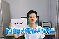 路由跟踪工具使用方法教程(路由跟踪怎么用)