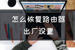怎么恢复路由器出厂设置(路由器 怎么恢复出厂设置)