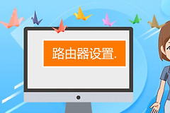 分享几个路由器设置小技巧(分享几个路由器设置小技巧怎么弄)