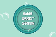 详细的路由器恢复出厂设置的方法步骤(详细的路由器恢复出厂设置的方法步骤图)
