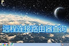 远程连接路由器图文教程(远程连接路由器图文教程视频)