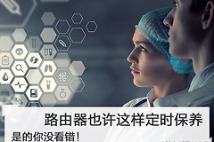 路由器也需这样定时保养(路由器的保养)