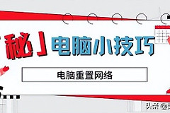 电脑怎么重置网络(电脑如何重置)