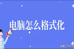 电脑怎么格式化(如何电脑格式化)