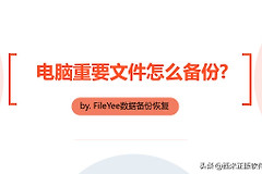 电脑重要文件怎么备份(电脑文件如何备份)