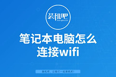 笔记本电脑怎么连接wifi(电脑如何连接wifi)