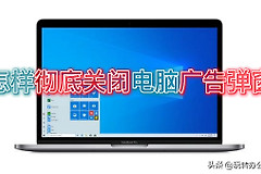 怎样彻底关闭电脑广告弹窗(如何屏蔽电脑广告)