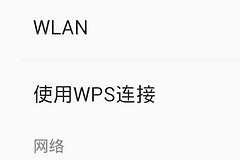 苹果手机怎么用wps快速连接wifi(苹果手机如何路由器wps)