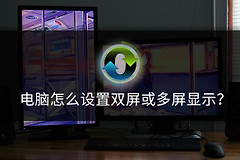 电脑怎么设置双屏或多屏显示(电脑如何双屏显示)