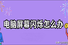 电脑屏幕闪烁怎么办(电脑屏幕闪烁如何解决)