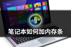 笔记本如何加装内存条(如何给电脑加内存条)