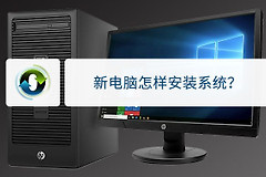 教你在新电脑上重新安装系统(新电脑如何装系统)