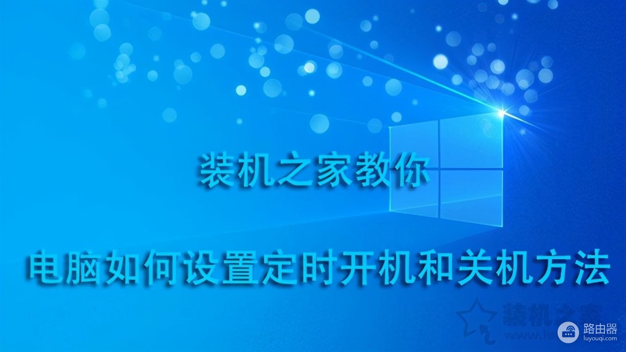 电脑如何设置定时开机和关机方法(如何设置电脑关机时间)