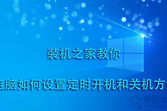 电脑如何设置定时开机和关机方法(如何设置电脑关机时间)