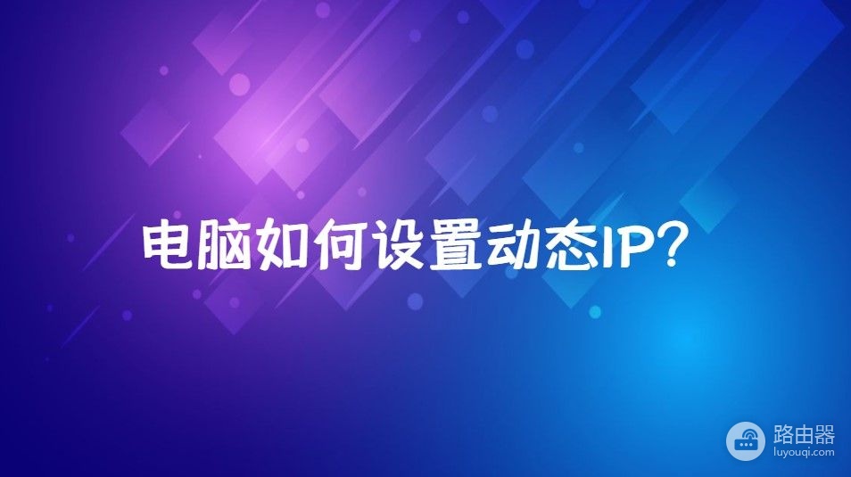 电脑如何设置动态IP(电脑如何设置动态壁纸)