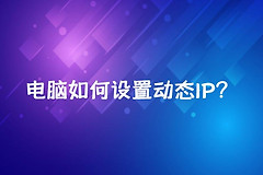 电脑如何设置动态IP(电脑如何设置动态壁纸)