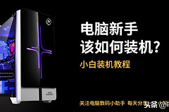 史上最详细组装台式电脑教程(如何组装台式电脑)